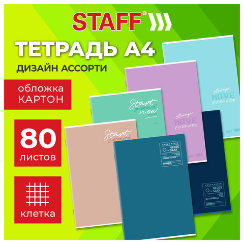 Тетрадь А4 80 л. STAFF «College» скоба, клетка, офсет №2 ЭКОНОМ, обложка картон, ОДНОТОННЫЙ МИКС