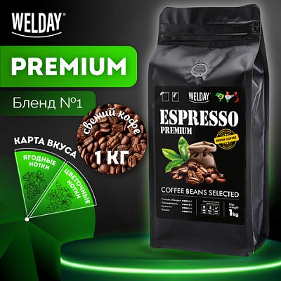 Кофе в зернах WELDAY «ESPRESSO Premium» 1 кг, 623438