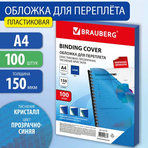 превью Обложки пластиковые для переплета А4, КОМПЛЕКТ 100 шт., 150 мкм, «Кристалл», прозрачно-синие, BRAUBERG