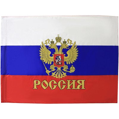 Флаг РФ с гербом 90×135 см, полиэфирный шелк