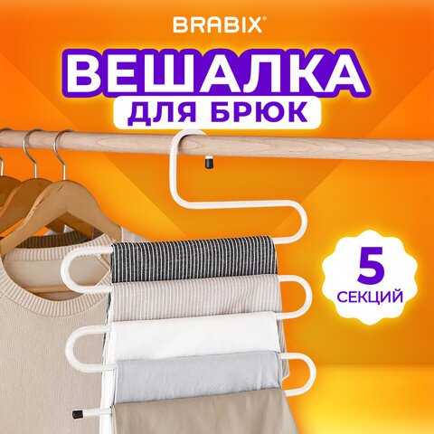 Вешалка для брюк и одежды «ЗМЕЙКА», 5 секций, размер 34×36 см, белая, BRABIX
