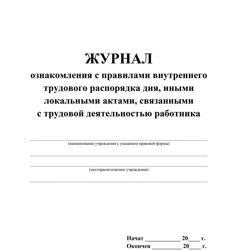 Журнал ознакомления с правилами внутреннего трудового распорядка дня, иными локальными актами, связанными с трудовой деятельностью работника (32 листа, скрепка, обложка офсет, 2 штуки в упаковке)