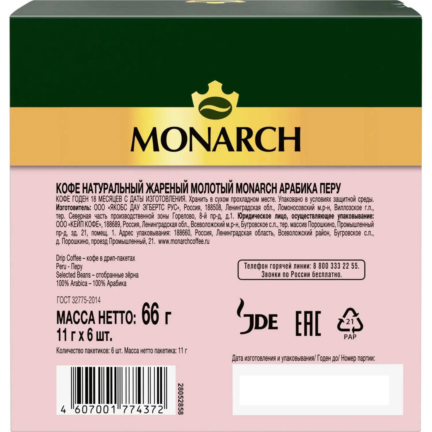 Кофе молот в дрип-пакетах Monarch Перу Арабика нат жар 66г 11гx6шт/уп