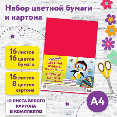 Набор картона и бумаги А4 немелованный (белый картон 2 л., цветной картон 16 л. 8 цв., цветная бумага 16 л. 16 цв. ), ЮНЛАНДИЯ