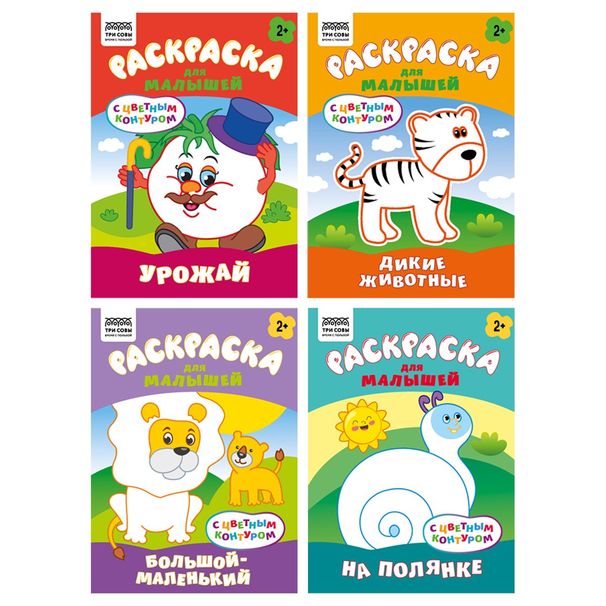 превью Раскраска А5 ТРИ СОВЫ «Для малышей. Выпуск 2», 8стр., цветной фон