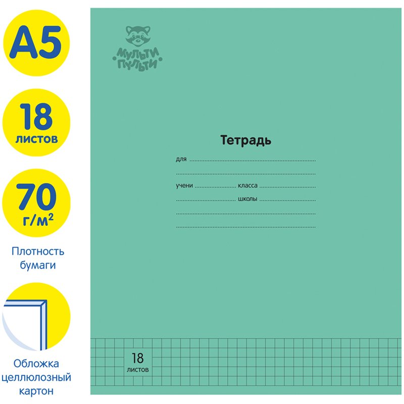 Тетрадь 18л., клетка Мульти-Пульти «Однотонная. Зеленая», 70г/м2