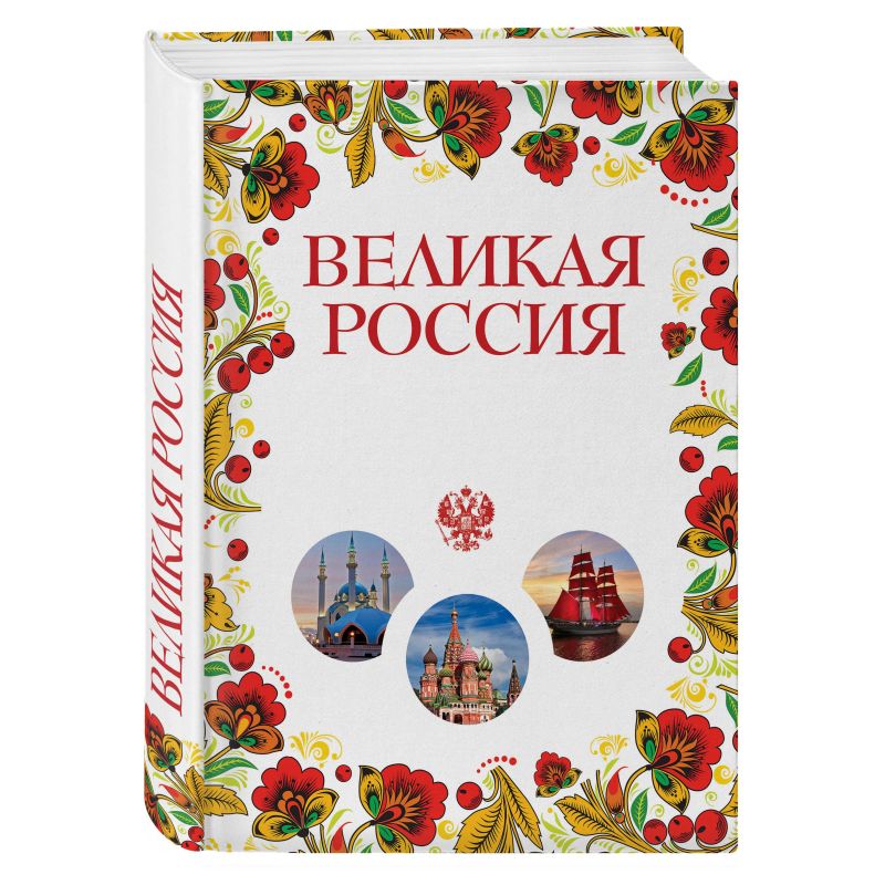 Книга Великая Россия. Все города от Калининграда до Владивостока