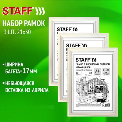 Рамка 21×30 см небьющаяся, КОМПЛЕКТ 3 шт., багет 17 мм МДФ, STAFF «Carven», белая