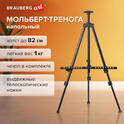 Мольберт-тренога металл переносной телескопический 110×164х91 см, чехол, BRAUBERG ART BASIC