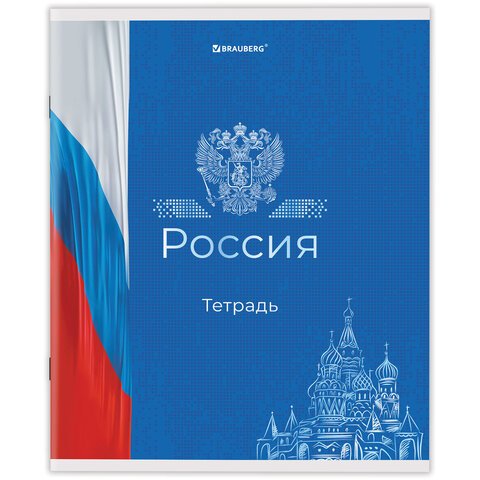 Тетрадь А5 48 л. BRAUBERG скоба, клетка, обложка картон, «Россия»