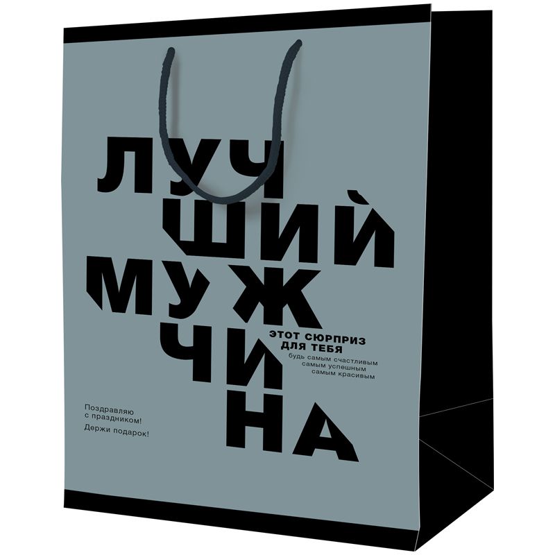 превью Пакет подарочный 18×23×10см ArtSpace «Лучший мужчина», ламинированный