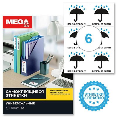 Этикетки самоклеящиеся Promega label Беречь от влаги 105×99 6шт наА4.20л/уп