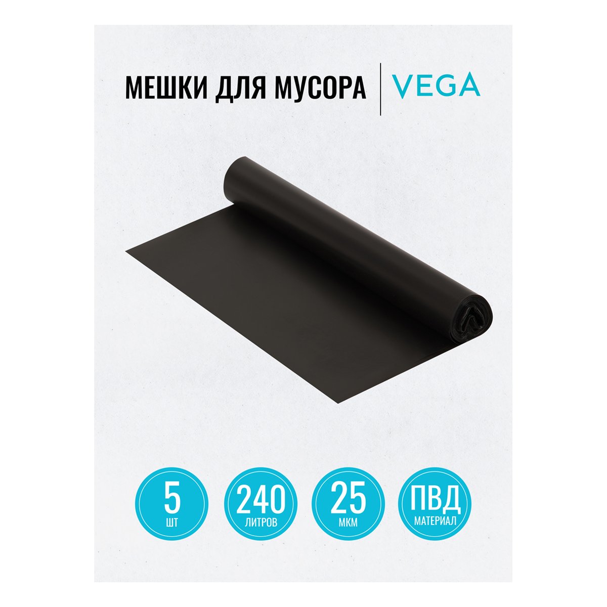 Мешки для мусора 240л VEGA ПВД, 90×130см, 25мкм, 5шт., черные, в рулоне