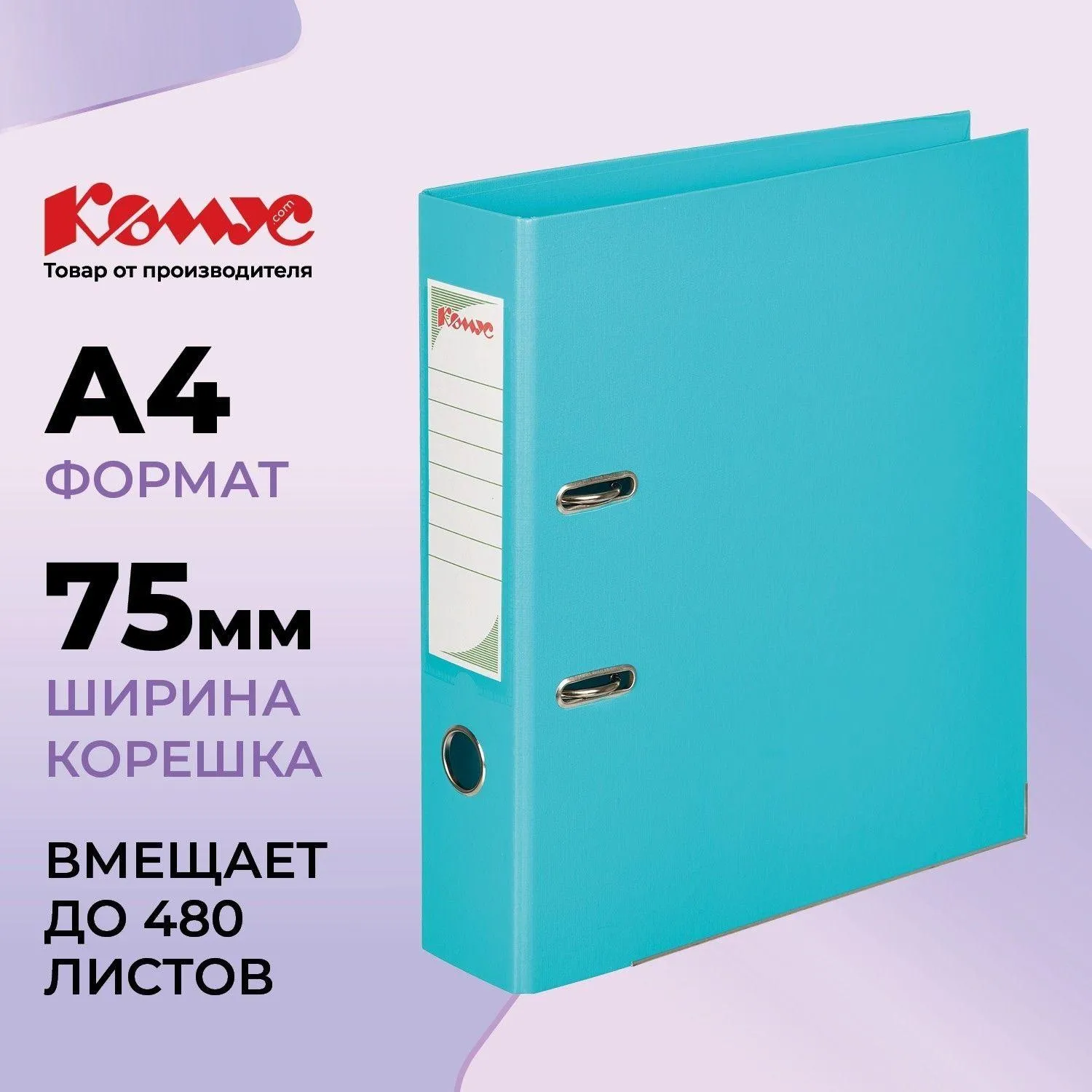 Папка-регистратор Комус Стандарт 75мм бирюзовая, ПБП2, карм. кор., мет. уг