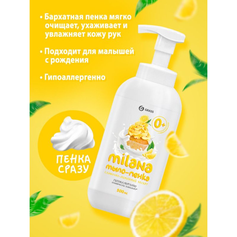 Жидкое мыло-пенка Grass Milana Любимый десерт 0.5 л флакон с дозатором