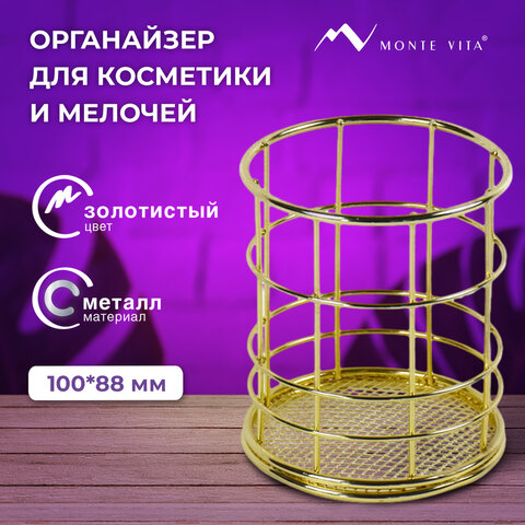 превью Органайзер стаканчик для косметики и мелочей MONTE VITA, металлический, 100×90 мм, золото