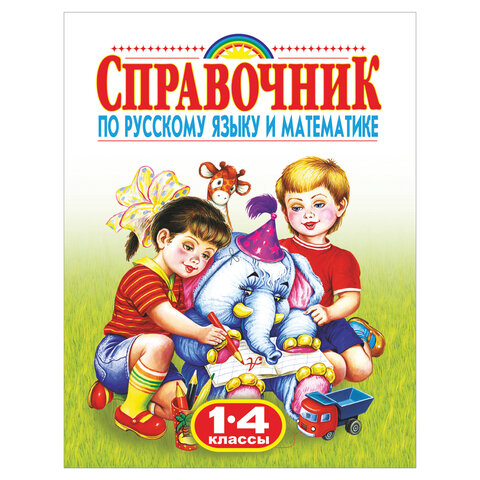 превью Родничок. Справочник по русскому языку и математике. 1-4 классы, Губанова Г. Н