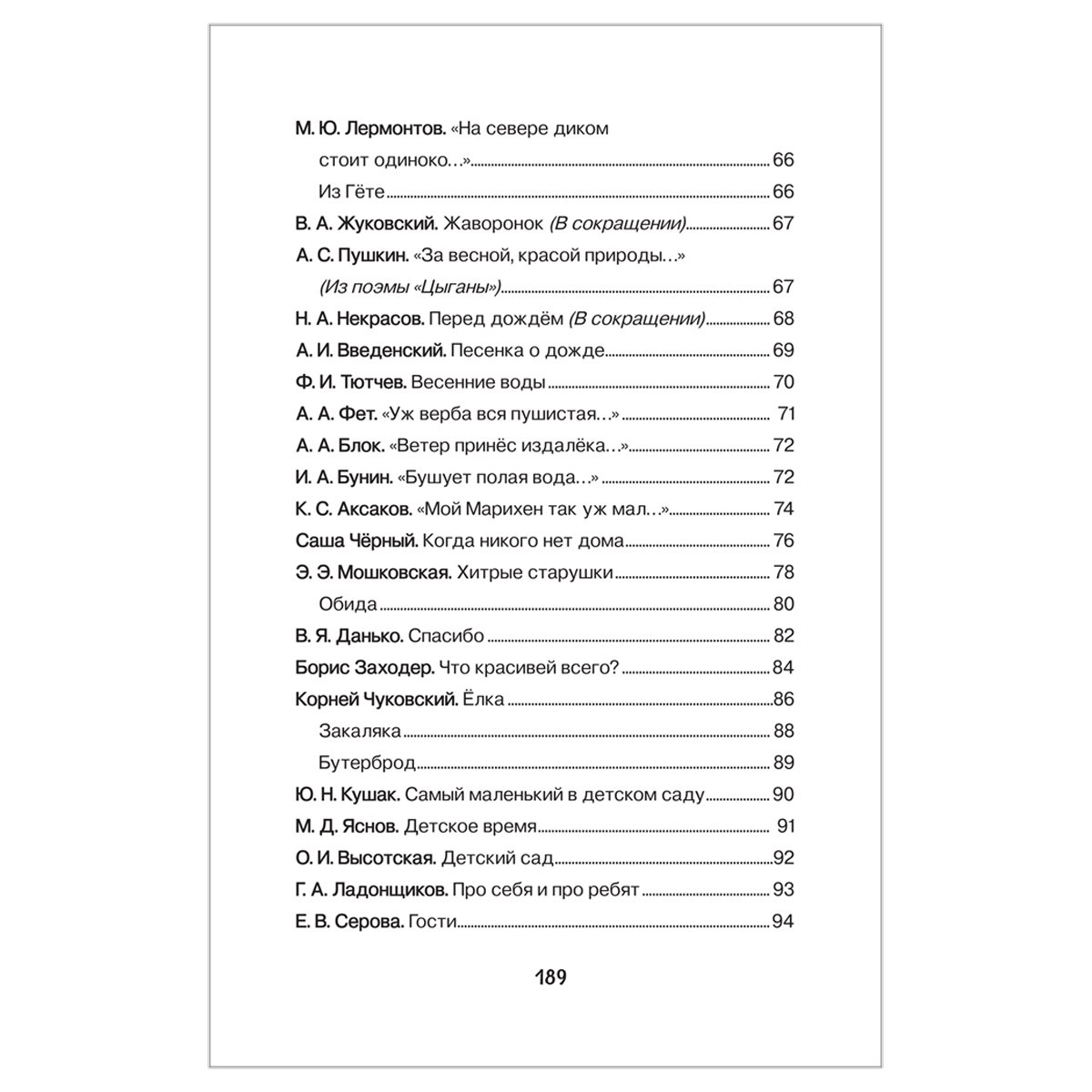 Книга Росмэн 140×215, «Хрестоматия для детского сада. 6-7 лет. Подготовительная группа», 192стр. 