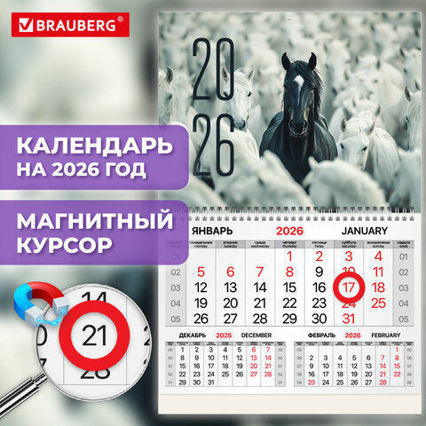 Календарь квартальный 2026г, 1 блок 1 гребень, магнитный курсор, мелованная бумага, BRAUBERG, Символ 2026