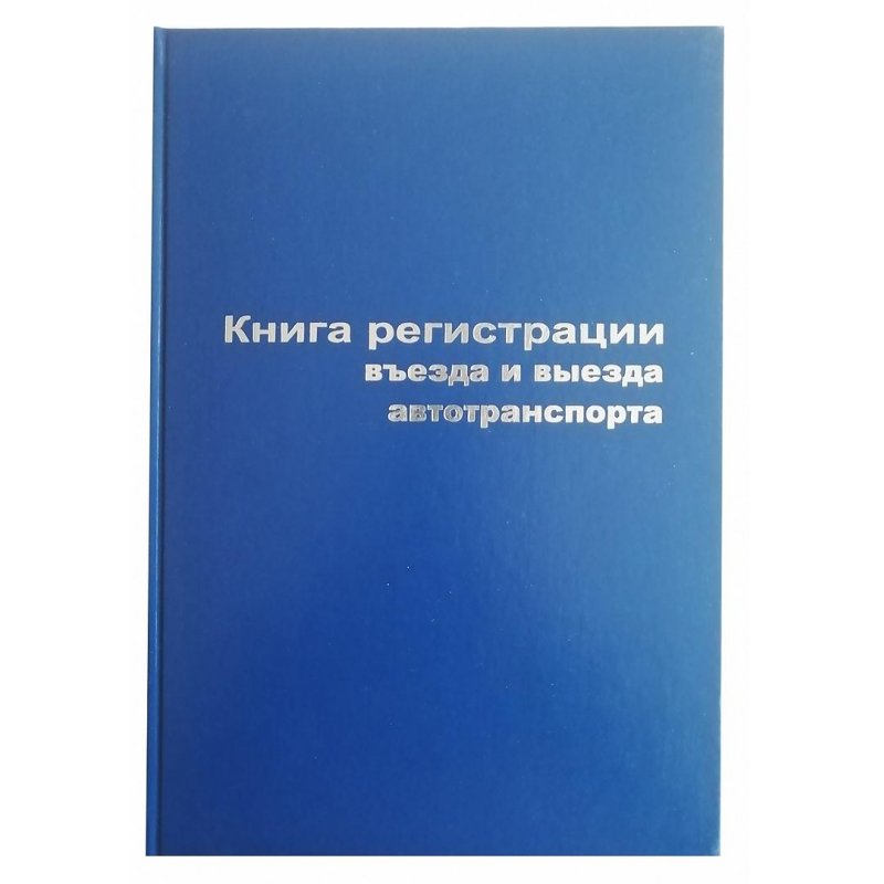 Книга регистр. въезда и выезда автотранспорта (А4, 96л, 10шт/уп)