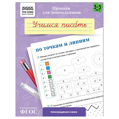 Прописи для дошкольников, А5 ТРИ СОВЫ «3-5 лет. Учимся писать по точкам и линиям», 8стр. 