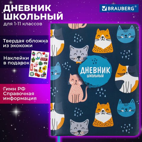 превью Дневник 1-11 класс 48 л., кожзам (твердая с поролоном), печать, наклейки, BRAUBERG, «Котики»