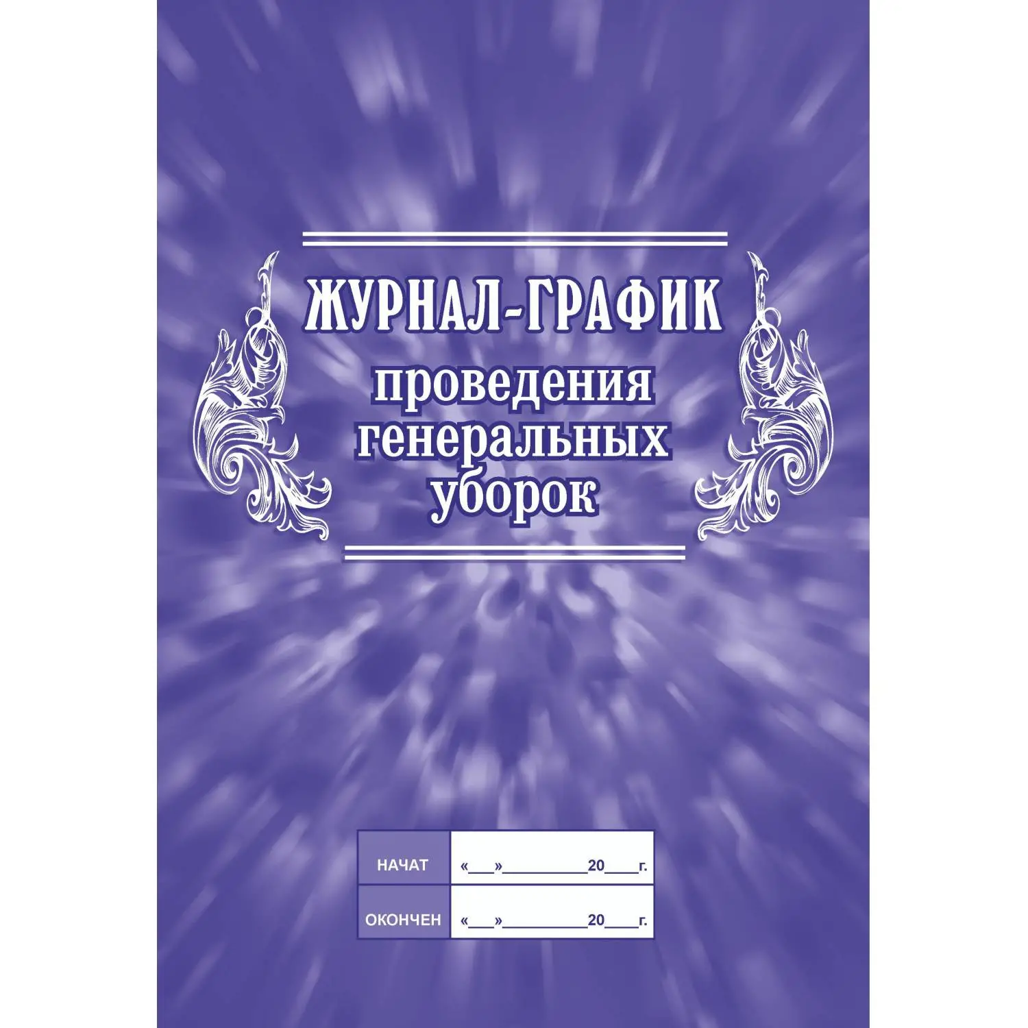 Журнал график проведения генеральных уборок Учитель-Канц 197x285 мм 32 листов обложка бумага крепление на скрепках