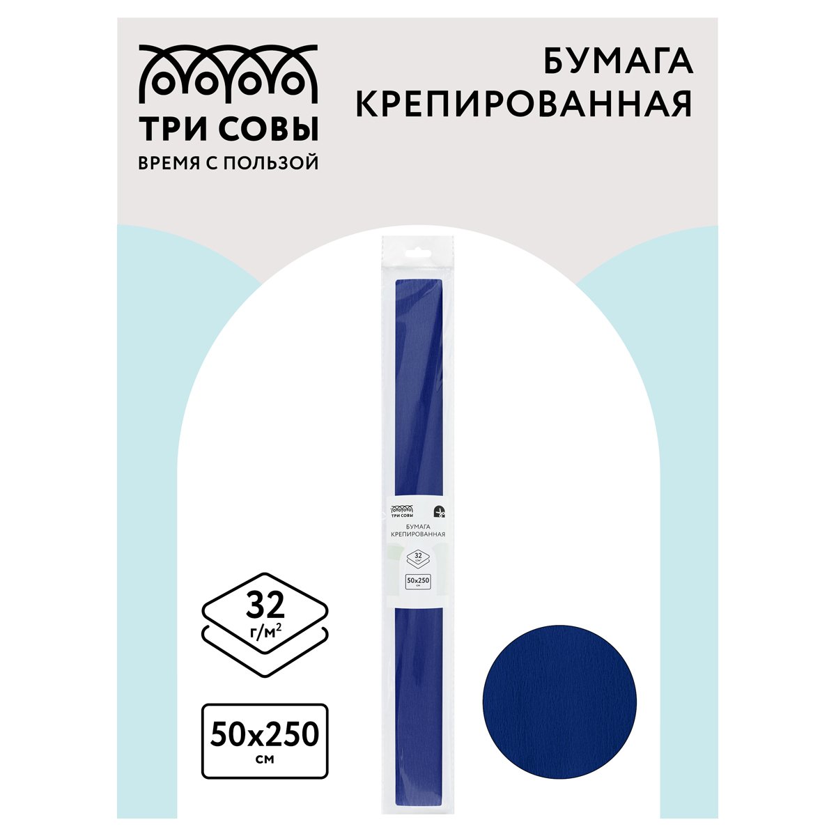 Бумага крепированная ТРИ СОВЫ, 50×250см, 32г/м2, темно-синяя, в рулоне, пакет с европодвесом