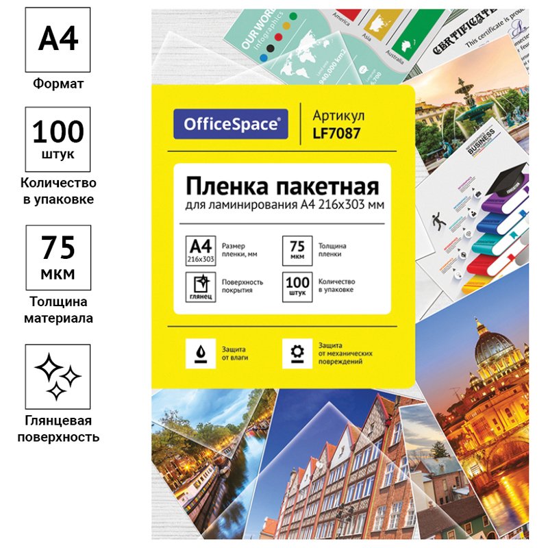 Пленка для ламинирования А4 OfficeSpace 216×303мм, 75мкм, глянец, 100л. 