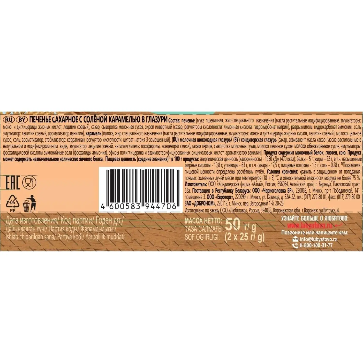 Печенье Любятово сахарное с соленой карамелью в глазури, 50гx12шт/уп