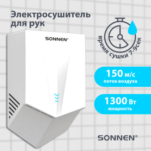 Сушилка для рук ВЫСОКОСКОРОСТНАЯ SONNEN K2022B, 1300 Вт, 150 м/с, IPX1, 72 дБ, белая, пластиковый корпус