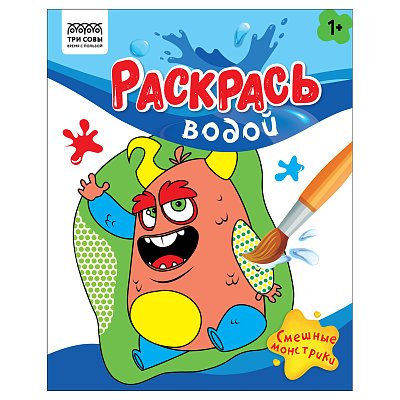 Раскраска водная 200×250 ТРИ СОВЫ «Раскрась водой. Смешные монстрики», 8стр. 