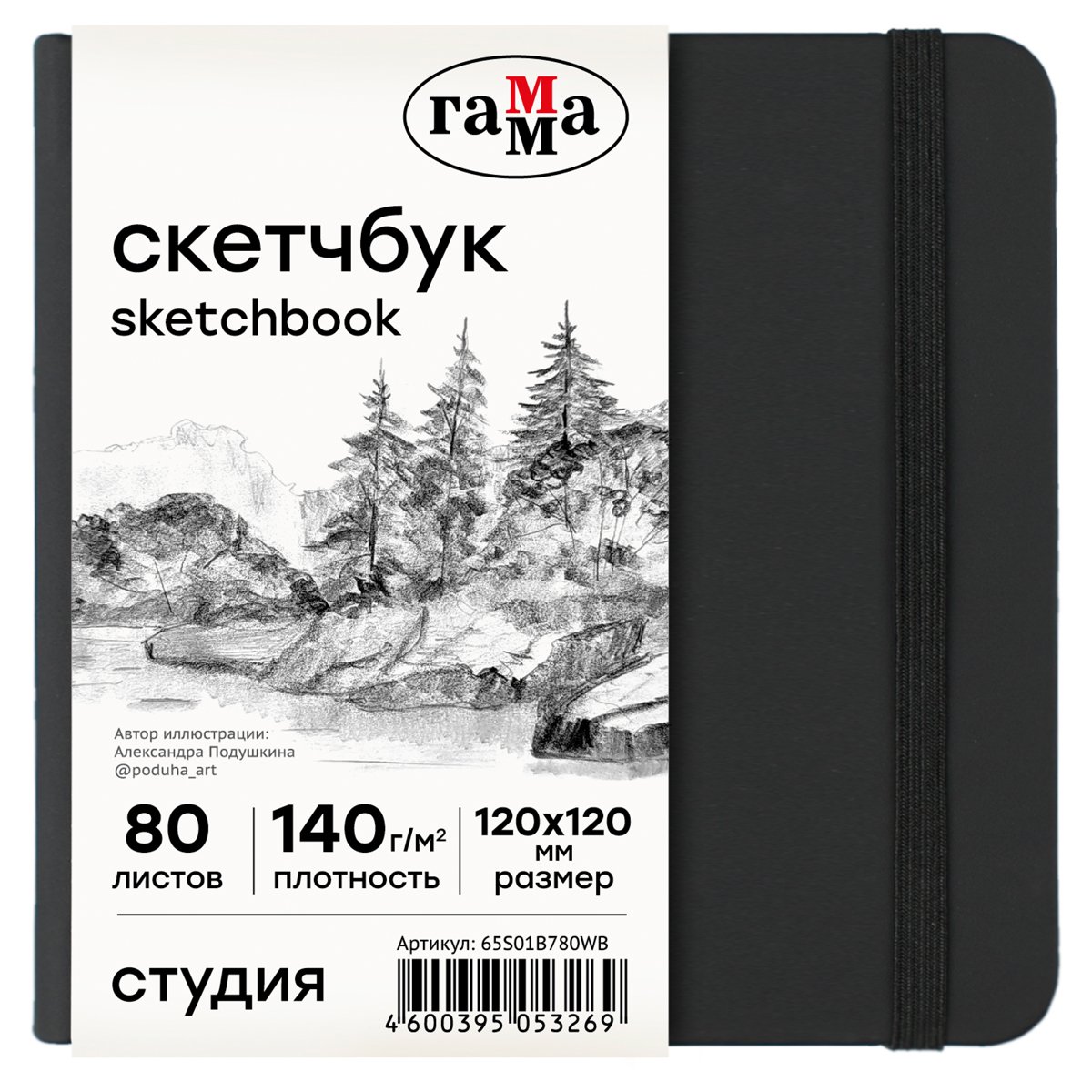 превью Скетчбук 80л., 120×120 Гамма «Студия», черный, твердая обложка, на резинке, белая, 140г/м2