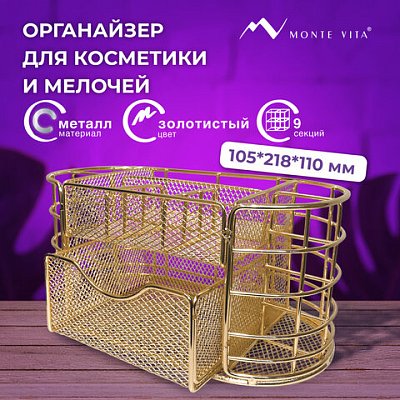 Органайзер для косметики и мелочей металлический 9 секций, MONTE VITA, 105×218х110 мм, золото