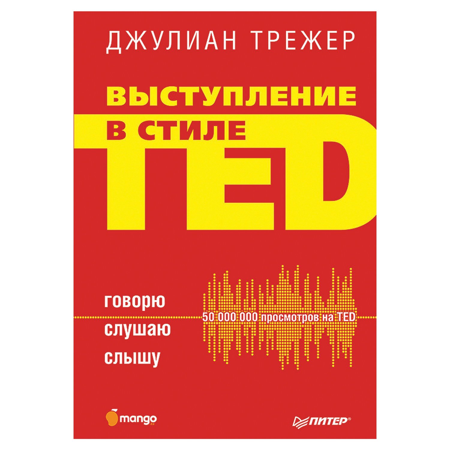 превью Выступление в стиле TED. Говорю. Слушаю. Слышу. Трежер Д. 