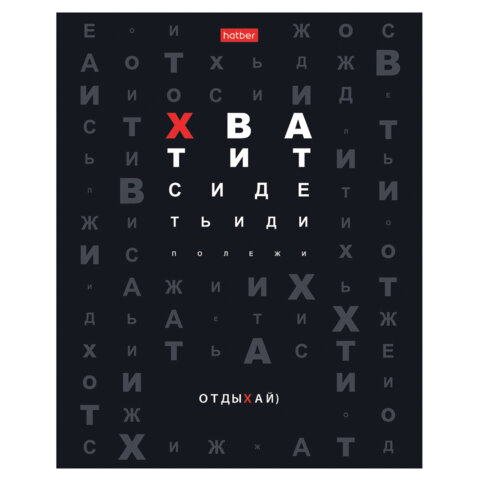 Тетрадь А5 48 л., HATBER скоба, клетка, выборочный лак, «Действуй! » (микс в спайке), 089188