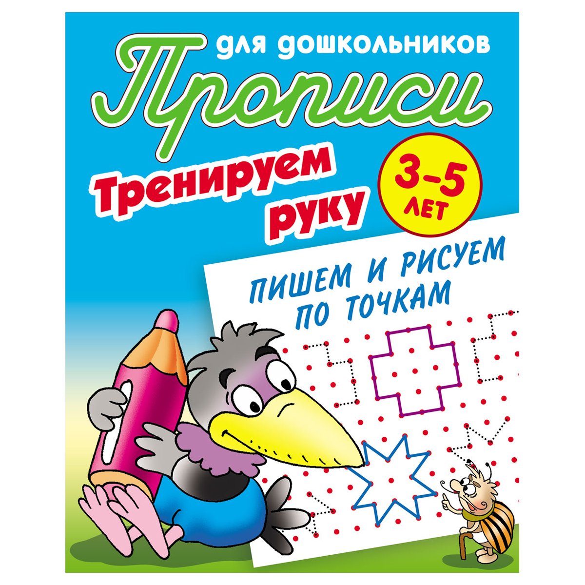 превью Прописи для дошкольников, А5, 3-5 лет Книжный Дом «Тренируем руку. Пишем и рисуем по точкам», 8стр. 