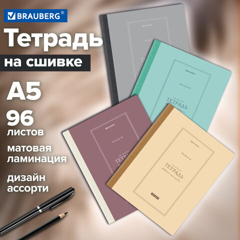 Тетрадь А5 96 л. BRAUBERG, на сшивке с корешком, клетка, обложка картон, «Classic»