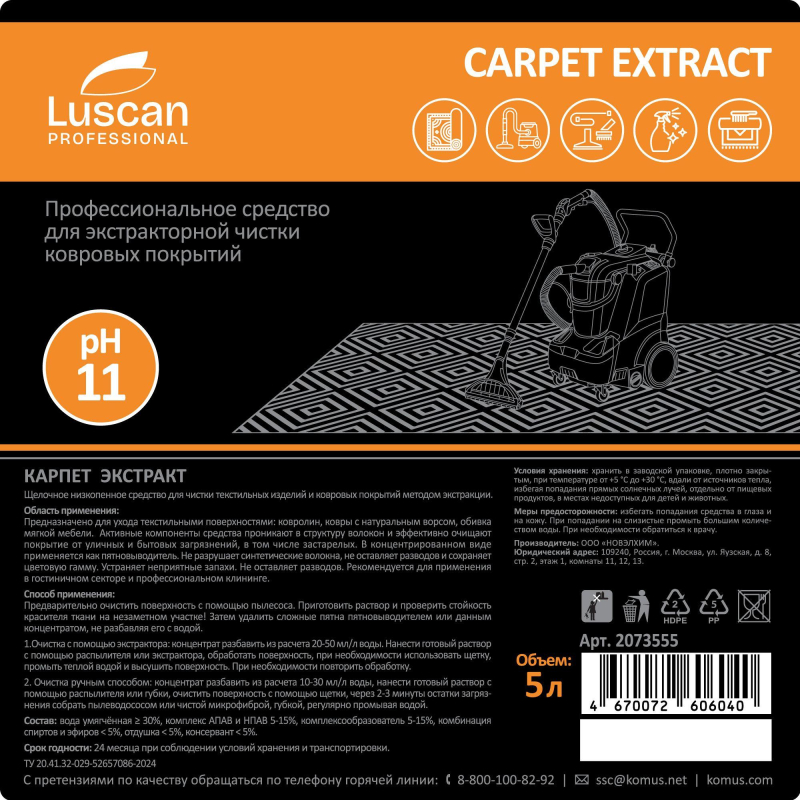 Профхим ковры д/экстрак чистки-пятновывед Luscan Prof/Сarpet Extract. 5л