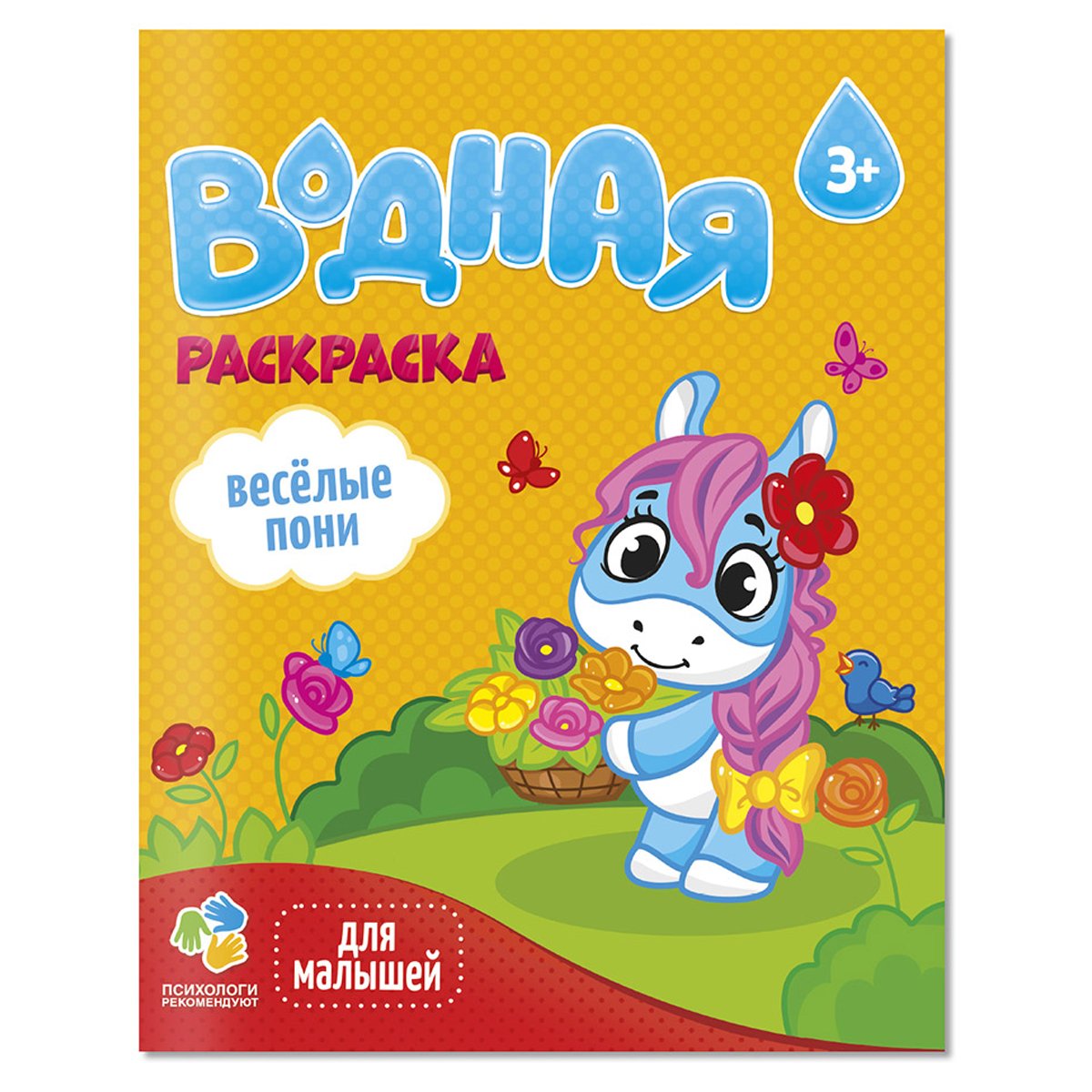 превью Раскраска водная 200×250 ГЕОДОМ «Для малышей. Веселые пони», 12стр. 
