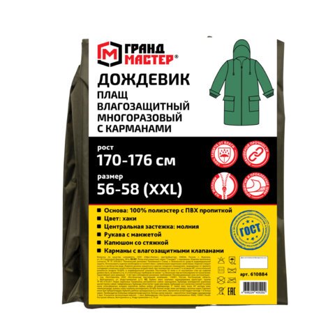 Дождевик плащ хаки С КАРМАНАМИ многоразовый на молнии, размер 56-58, рост 170-176, ГРАНДМАСТЕР