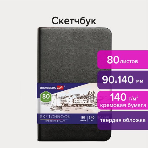 превью Скетчбук, слоновая кость 140 г/м2 90×140 мм, 80 л., КОЖЗАМ, резинка, BRAUBERG ART CLASSIC, черный