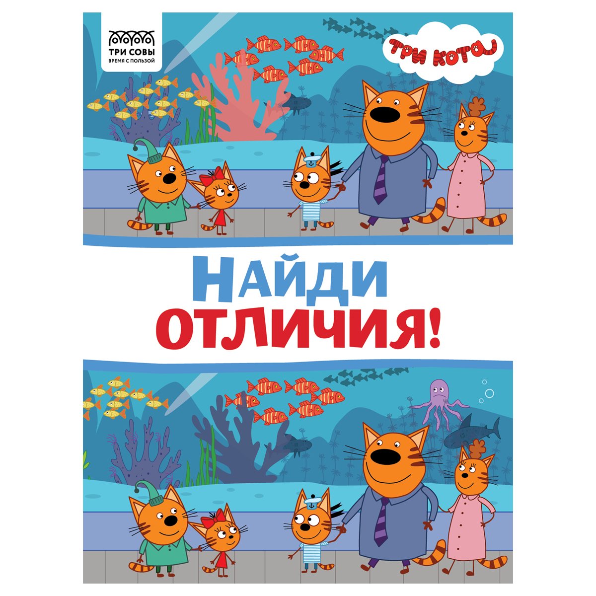 превью Книжка-задание, А4 ТРИ СОВЫ «Найди отличия. Три кота», 16стр. 