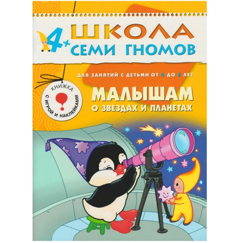 Книга Школа семи гномов 4-5 лет Полный годовой курс (12 книг)