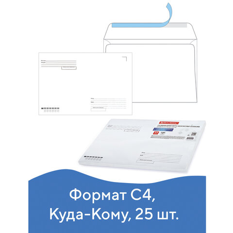 превью Конверты С4 (229×324 мм), отрывная полоса, «Куда-Кому», 100 г/м2, КОМПЛЕКТ 25 шт., BRAUBERG
