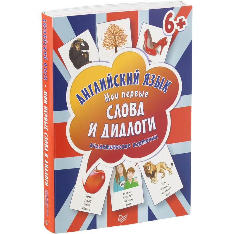 Карточки обучающие Английский язык. Мои первые слова и диалоги (60 карточек)