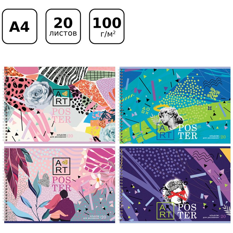 Альбом для рисования 20л., А4, на гребне BG «ARTposter»