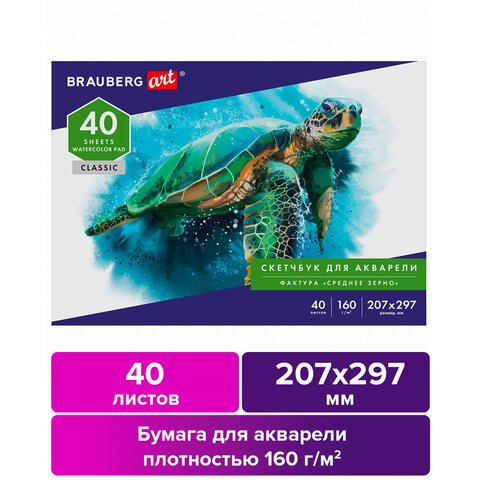 Альбом для акварели, бумага 160г/м, 207×297мм, 40л, склейка, BRAUBERG ART CLASSIC