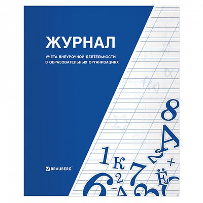 Книга BRAUBERG «Журнал учета внеурочной деятельности в образовательных организациях», 32 л., А4