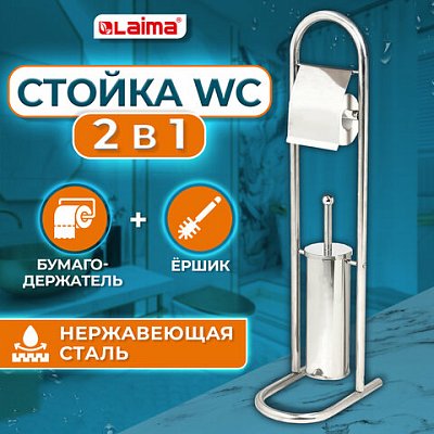 Ерш для унитазастойка и держатель для туалетной бумагизеркальныйнержавеющая стальLAIMA609079